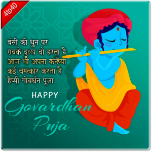 हैप्पी गोवर्धन पूजा Greeting Card