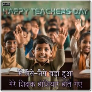 Teachers Day Greetings For Students and Children - Kids Portal For Parents