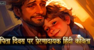 पिता दिवस पर प्रेरणादायक 8 हिंदी बाल-कविताएं
