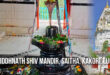 सिद्धनाथ शिव मंदिर सैथा, काकोरी, लखनऊ: Shri Siddhnath Shiv Mandir