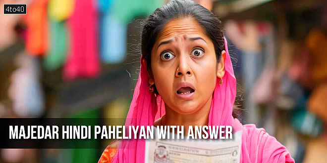 Majedar Hindi Paheliyan with Answer: बेहतरीन हिंदी पहेलियाँ