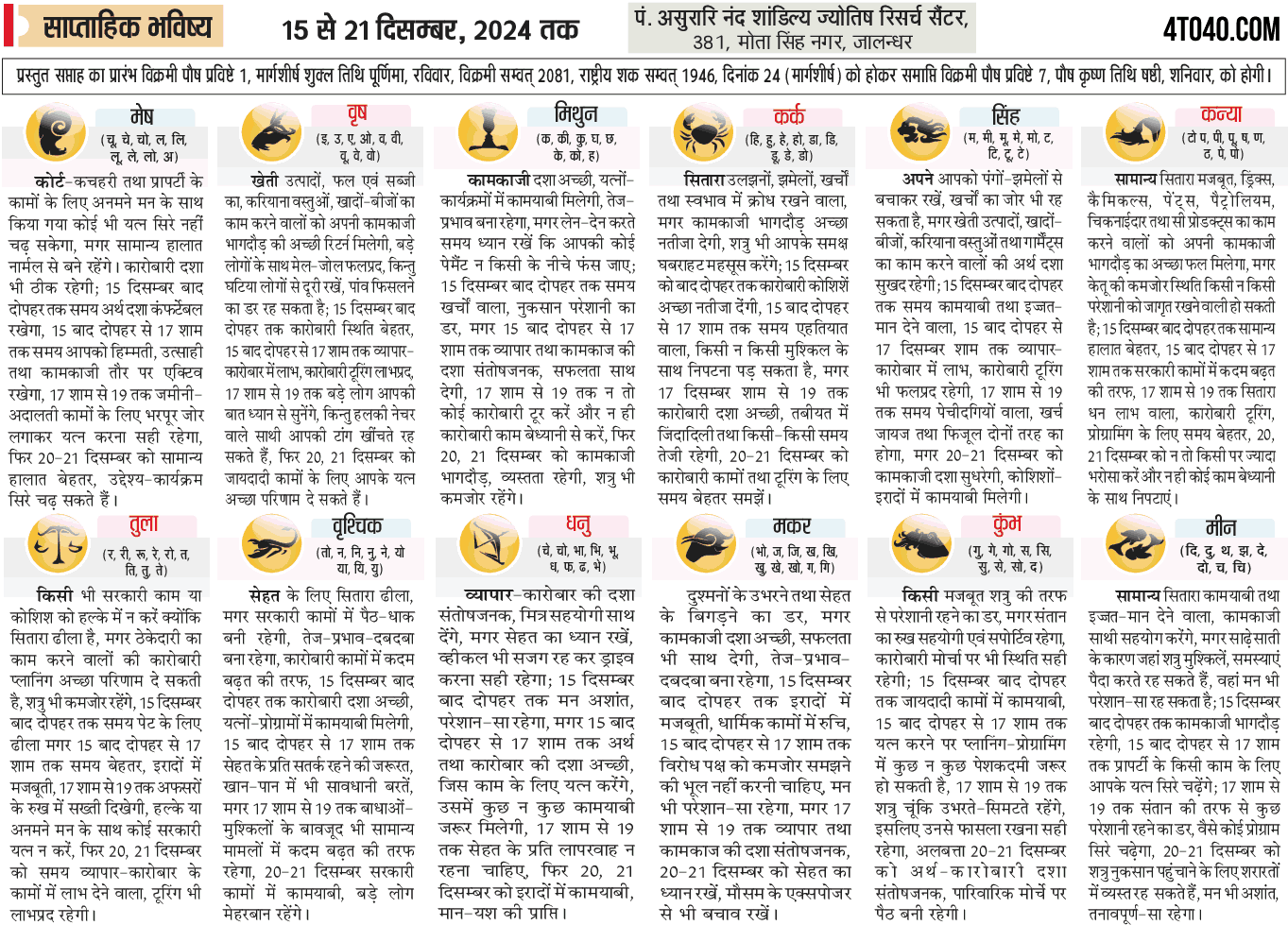 साप्ताहिक भविष्यफल 15 - 21 दिसंबर, 2024