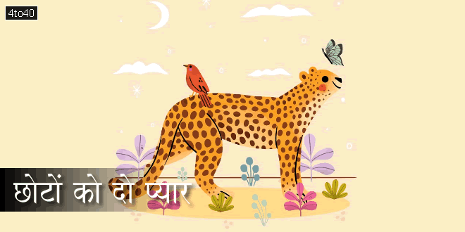 छोटों को दो प्यार: आइये जाने चीते ने कैसे अपना जन्मदिन मनाया
