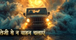तेजी से न वाहन चलाएं